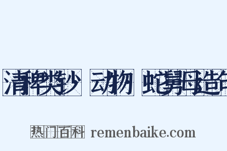 清稗类钞·动物·蛇舅母造句是什么意思的图片